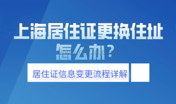 2021上海居住证更换住址后,怎么办?附居住证信息变更流程详解!