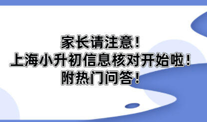 家长注意!上海小升初今天起信息核对!附热门问答!