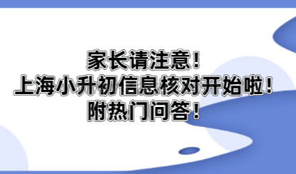 家长注意!上海小升初今天起信息核对!附热门问答!