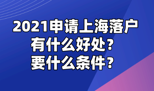 2021申请上海落户到底有什么好处?看这篇就够了!