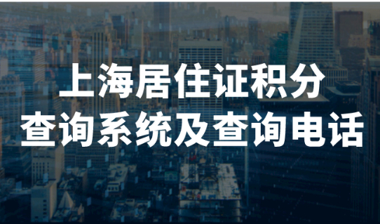 上海居住证积分查询系统及查询电话,附积分问题答疑!