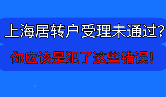 上海居转户受理未通过?你应该是犯了这些错误!