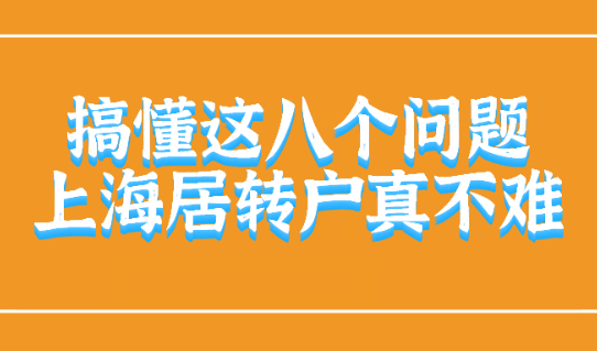 搞懂这八个问题,你还觉得上海居转户难吗?