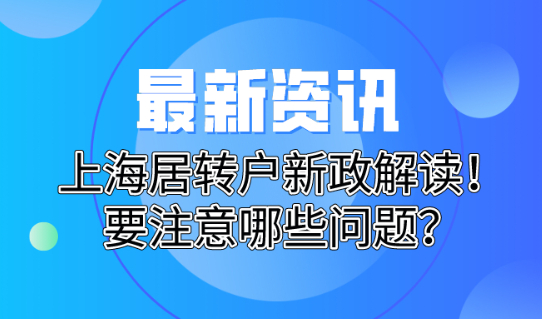 2021年上海居转户最新政策解读!职称与多倍社保要注意哪些问题?
