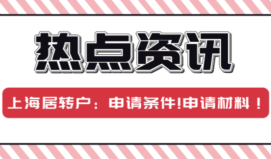 2021上海居转户申请条件解读!申请材料说明！看完少走弯路!