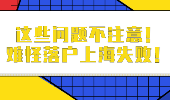 2021落户上海政策解读!这些问题不注意,难怪落户失败！