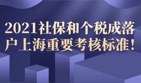 2021上海落户政策研读|社保和个税成落户重要考核标准！