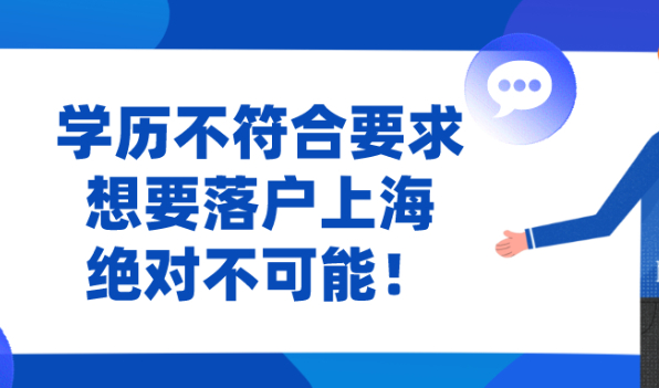 2021上海居转户最新政策说明!学历不符合这些要求,想要落户不可能!
