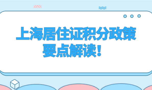 2021上海市居住证积分政策要点解读!外地人必看！
