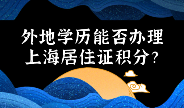 2021上海居住证积分细则|外地学历能否办理上海居住证积分？