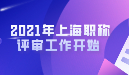 2021年申办上海居转户的朋友注意啦!上海职称评审工作开始啦!
