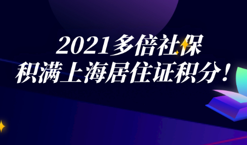 2021上海居住证积细则!社保积分你了解多少?
