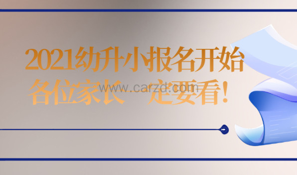 重磅!明天开始网,2021幼升小报名操作流程以及注意事项来了!