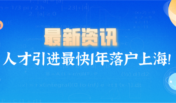 2021上海市人才引进最快一年落户上海!常见问题解答！