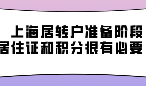 2021年上海居转户准备阶段,办理上海居住证和上海居住证积分也很有必要!