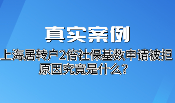 真实案例分析|上海居转户2倍社保基数申请被拒,原因究竟是什么？