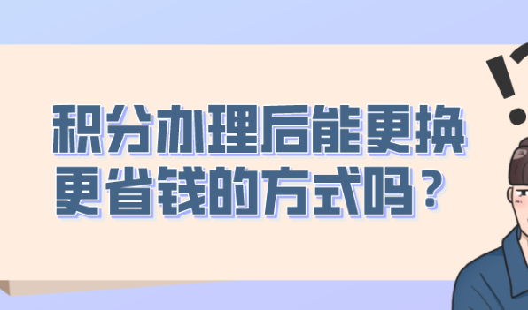2021上海居住证积分申请办理后,可以更换“更省钱”的方式吗？