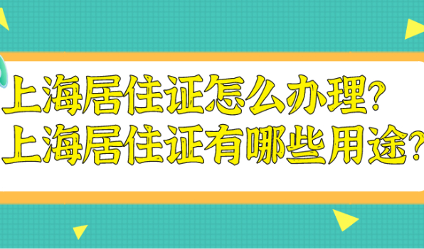 2021上海居住证怎么办理？上海居住证到底有哪些用途？