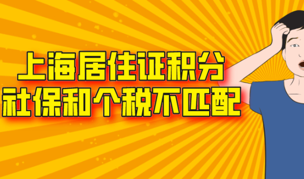 2021上海居住证积分申请,社保和个税如何才算是匹配缴纳！