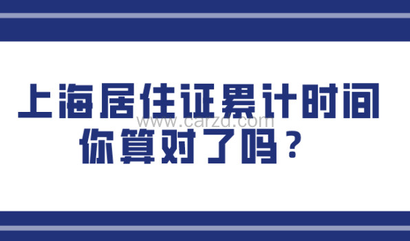 上海居转户最新政策出台!关于上海居住证累计时间你算对了吗？