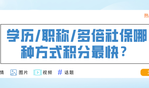 上海居住证积分申请方式:学历/职称/多倍社保,哪种方式最快？