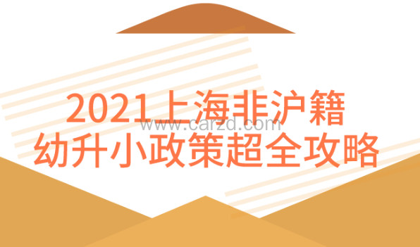 2021上海非沪籍幼升小政策划重点啦!建议收藏!