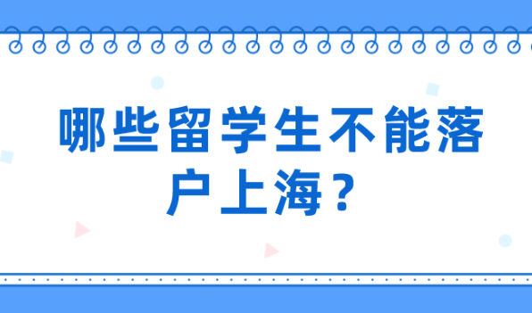 2021上海留学生落户政策解读:哪些留学生不能落户上海？