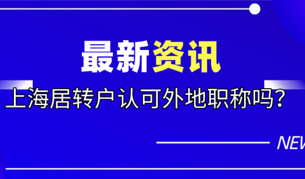 上海居住户政策解读|外地职称上海居转户认可吗？