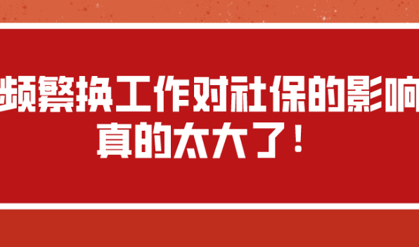 上海市居住证积分政策|频繁换工作对社保的影响真的太大了！