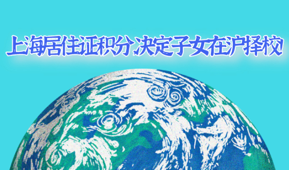 注意!上海居住证积分决定子女在沪择校,各位家长一定要看！