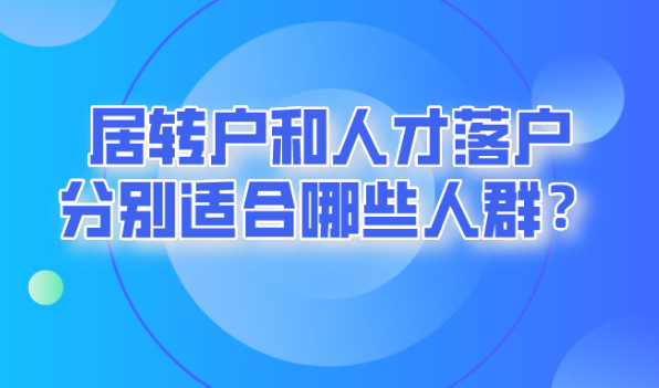 2021上海落户政策调后,居转户和人才落户分别适合哪些人群？