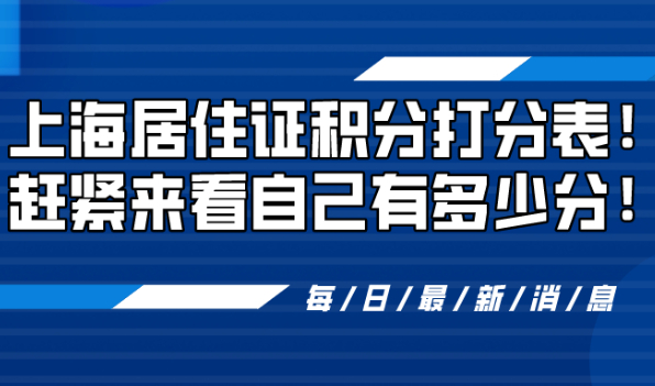 2021上海居住证积分怎么算?附上海居住证积分打分表！