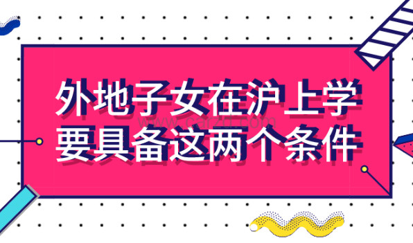 2021年外地子女在上海上学,父母必须要具备这两个条件!