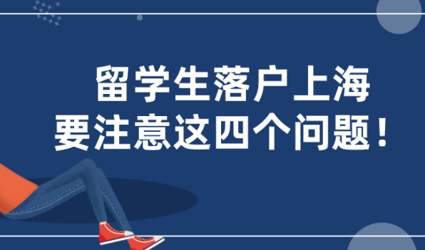 2021上海留学生落户|要注意这四个问题,否则基本无缘落户上海！