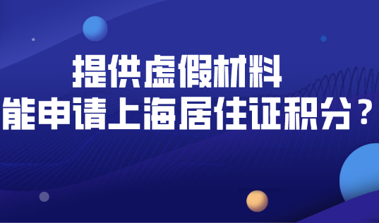 上海居住证积分申请政策放宽|就算提供虚假材料,也能蒙混过关？