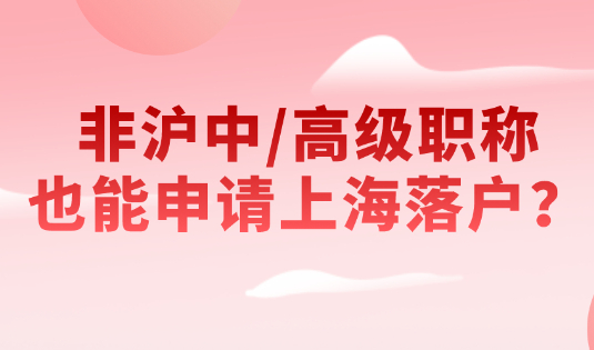 2021上海居转户条件是什么?非沪中/高级职称也能申请上海落户？