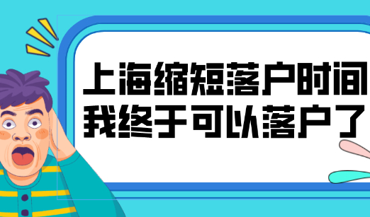 2021上海落户政策又放宽!全面缩短落户时间!你终于可以落户了！