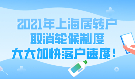 2021年上海居转户取消轮候制度,大大加快落户速度,真的吗？