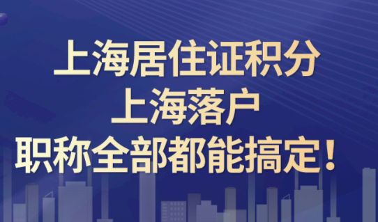 2021上海居住证积分/上海落户,有了职称,全部都能搞定！