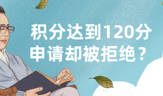 案例精讲|上海居住证积分达到120分,申请却被拒绝!为什么?