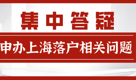 2021申办上海居转户相关问题,集中答疑!
