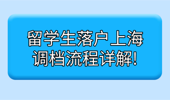 2021留学生落户上海应该如何调档?附最新系统操作详解!