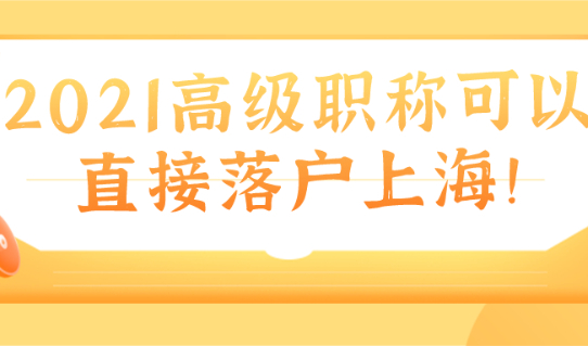 2021解锁落户新方式,高级职称直接落户上海！