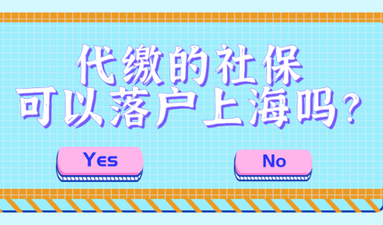 2021申办上海积分和落户,代缴社保能通过审核吗？