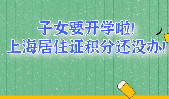 2021年子女在沪上学,应该什么时候申办上海居住证积分?