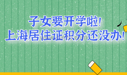 2021年子女在沪上学,应该什么时候申办上海居住证积分?