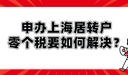 2021申办上海居转户,零个税要如何解决?