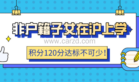 2021非户籍子女在沪上学,上海居住证积分120分达标不可少!