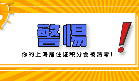 警惕这些上海居住证积分细则,不然你的积分会被清零！