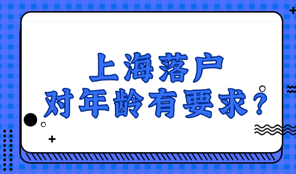 2021上海落户新政,5中落户方式对年龄有什么要求？